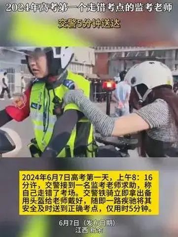 高考监考老师走错考点，交警5分钟紧急护送