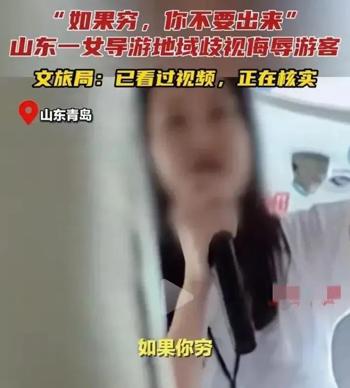 丧心病狂！青岛女导游：四川人穷，死30万才活明白！当地：核实中  第4张