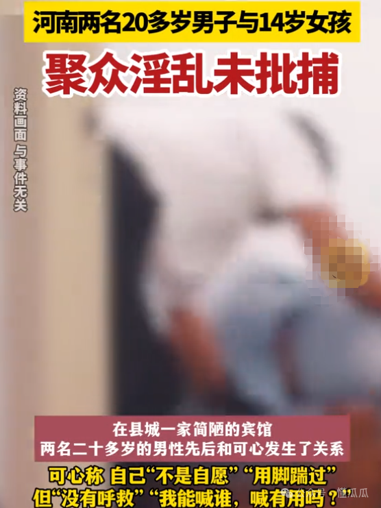 驻马店！14岁少女聚众滛乱案，两名作案男子未被批捕