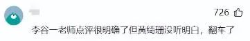 闹大了？李谷一对黄绮珊的评论被扒出，网友：这是对她的“警示”  第39张