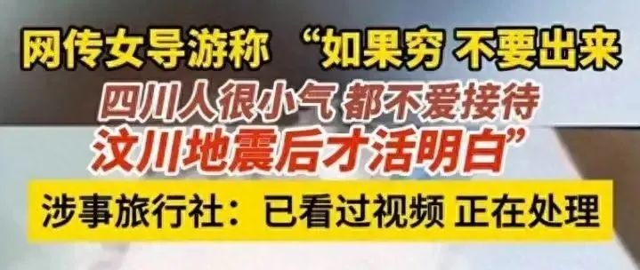 丧心病狂！青岛女导游：四川人穷，死30万才活明白！当地：核实中  第9张