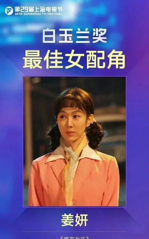 姜妍获得白玉兰最佳女配角，入行那么多年38岁才迎来人生中第一个奖。对于姚玉玲这个角色，小姚的结局是什么意思？姜妍说：“大家