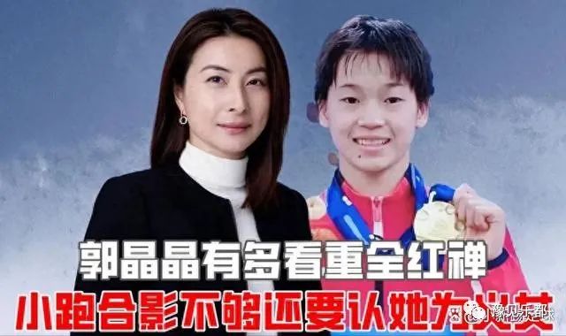 郭晶晶认全红婵为干女儿，出手大方