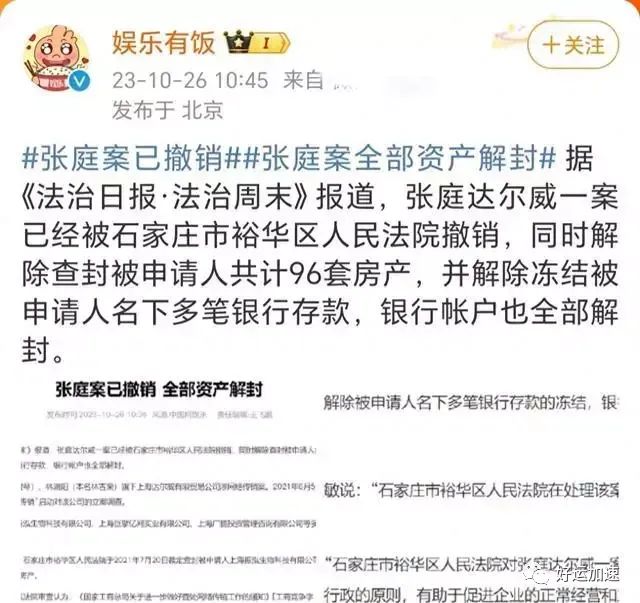 张庭翻身了，96套房产和银行账户被解封，可能回国