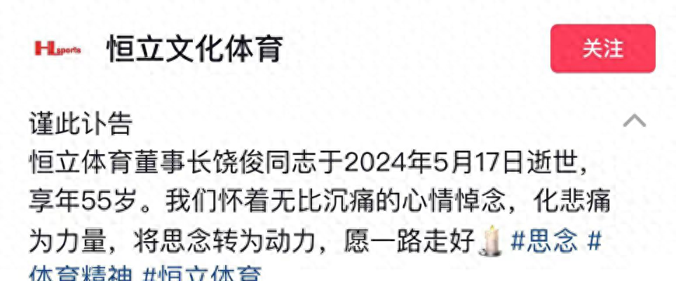 恒力体育董事长饶俊跳楼身亡，享年55岁，知情者曝跳楼原因  第1张