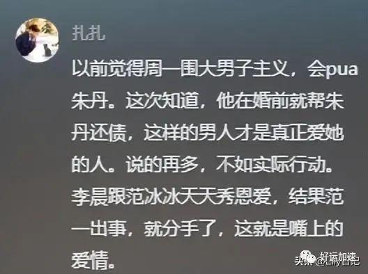 周一围回应网友说朱丹讨好型人格，朱丹自曝被骗千万后，口碑反转  第7张