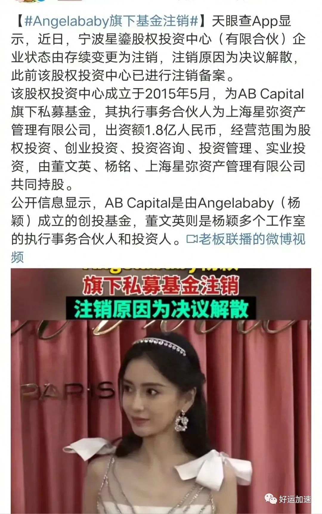 Angelababy海外复出受阻：旗下基金已注销  第1张