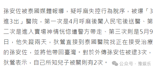 孙安佐被送入精神病院，狄莺称儿子在泰国被人下蛊导致精神错乱  第9张