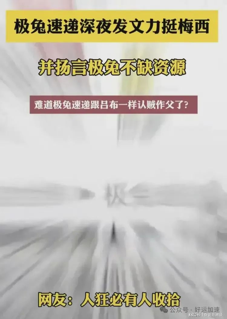 硬抗到底？极兔快递力挺梅西，自称不缺资源，低估了人民的决心？