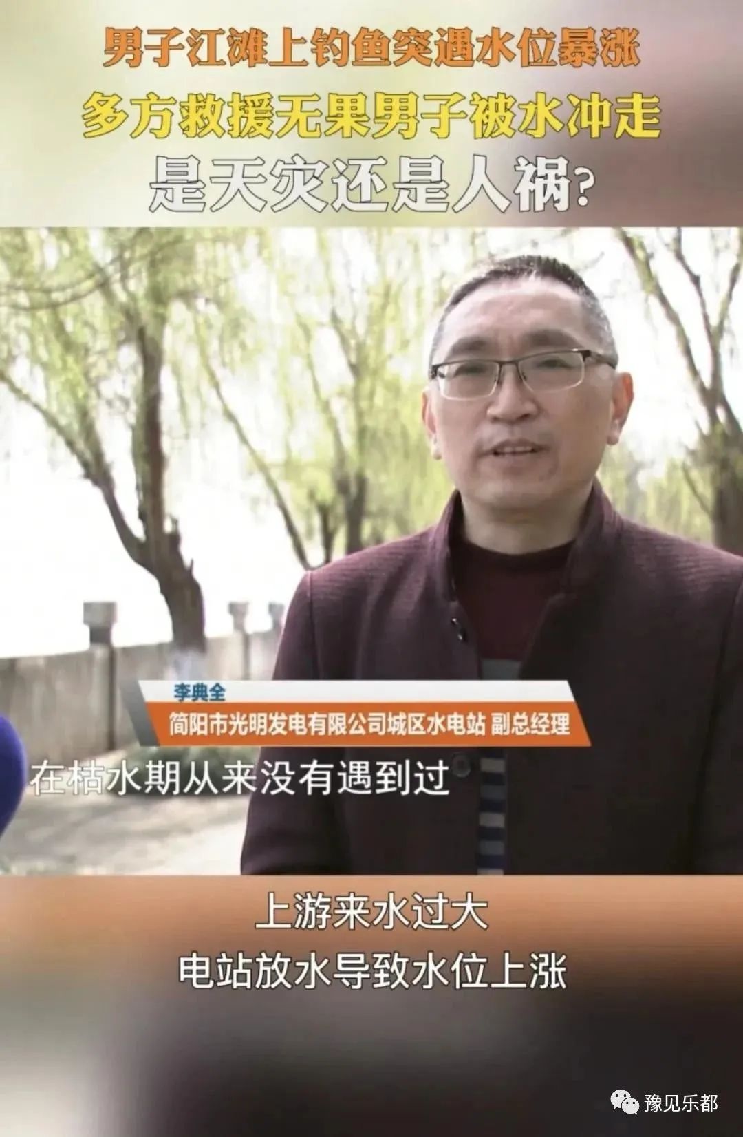 男子钓鱼遇电站放水，亲属求救被电站拒绝：堤坝和人命哪个重要？