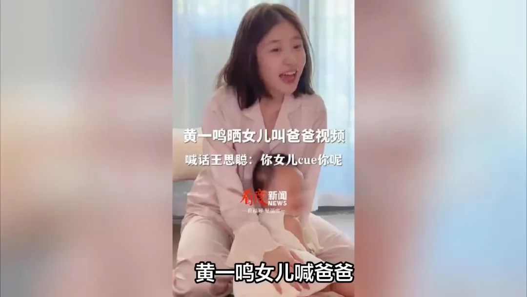 越来越离谱！黄一鸣晒女儿喊爸爸视频，喊话王思聪：你女儿喊你！  第9张