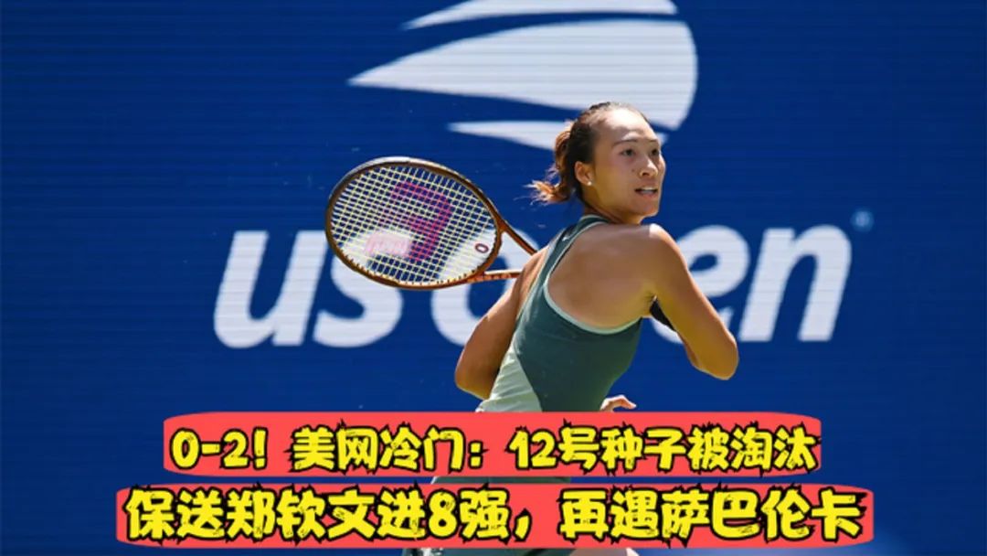 赢了！郑钦文2-1力克维基奇，强势晋级美网8强，下轮将要遇到苦主  第8张