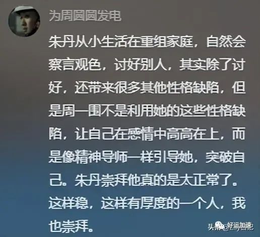 周一围回应网友说朱丹讨好型人格，朱丹自曝被骗千万后，口碑反转  第5张