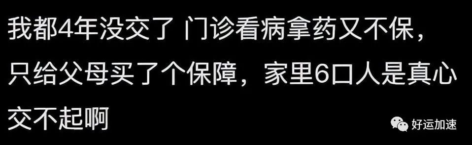 为什么人们不愿交医保了？评论区令人破大防  第4张