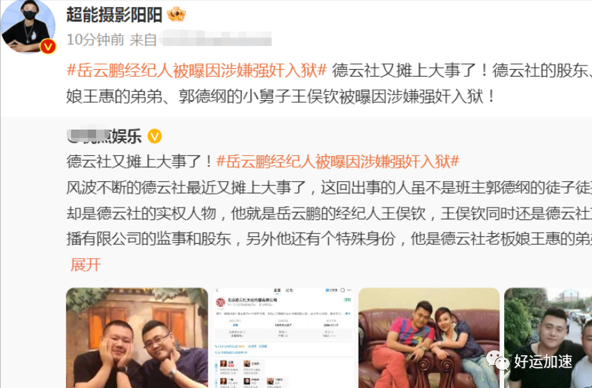 岳云鹏经纪人被曝强奸入狱，还是郭德纲的小舅子  第1张