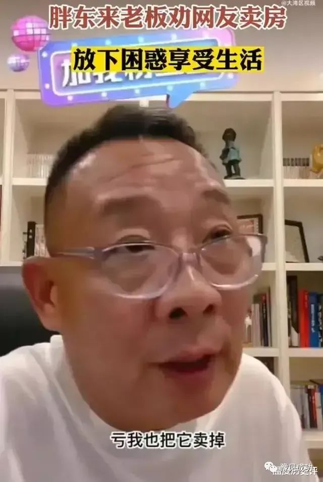 胖东来老板在直播间劝网友卖房：亏也要把它卖掉！网友热议不断