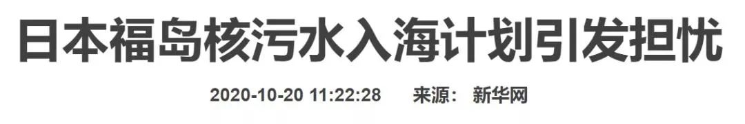 100万吨核废水入海，​日本要全世界“陪葬”？  第13张