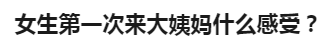 4000万女性，买不起卫生巾  第41张