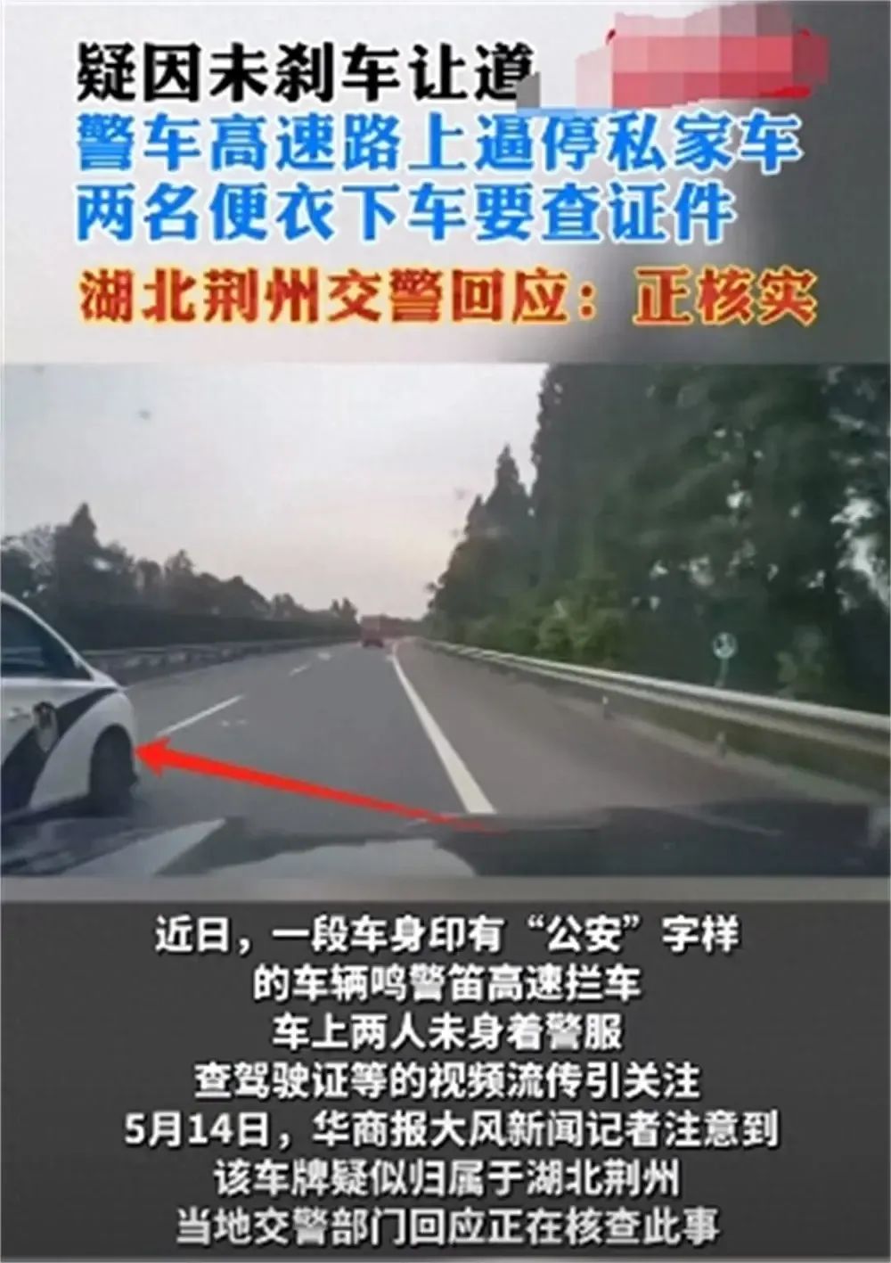 豪横！湖北一警车，高速截停私家车，态度恶劣：驾驶证、行驶证，请你配合！