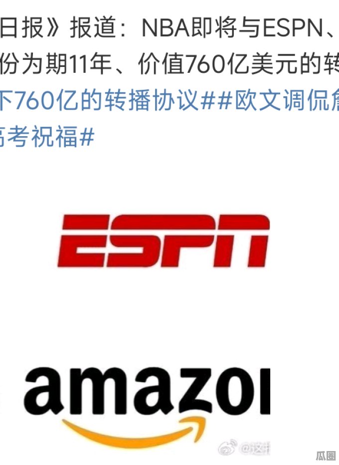 TA：NBA与三家巨头达成11年760亿新转播协议 预计奥运前官宣