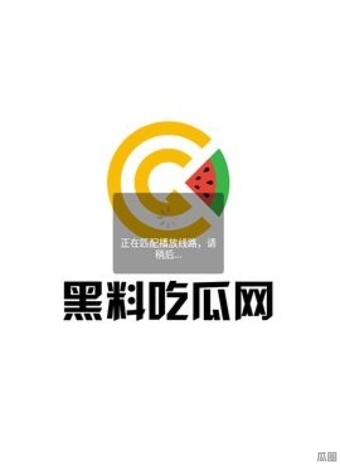 每日吃瓜：网曝黑料与独家揭秘