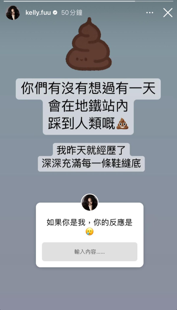 傅嘉莉港铁站意外踩到人类排泄物，换来意想不到的惊喜？