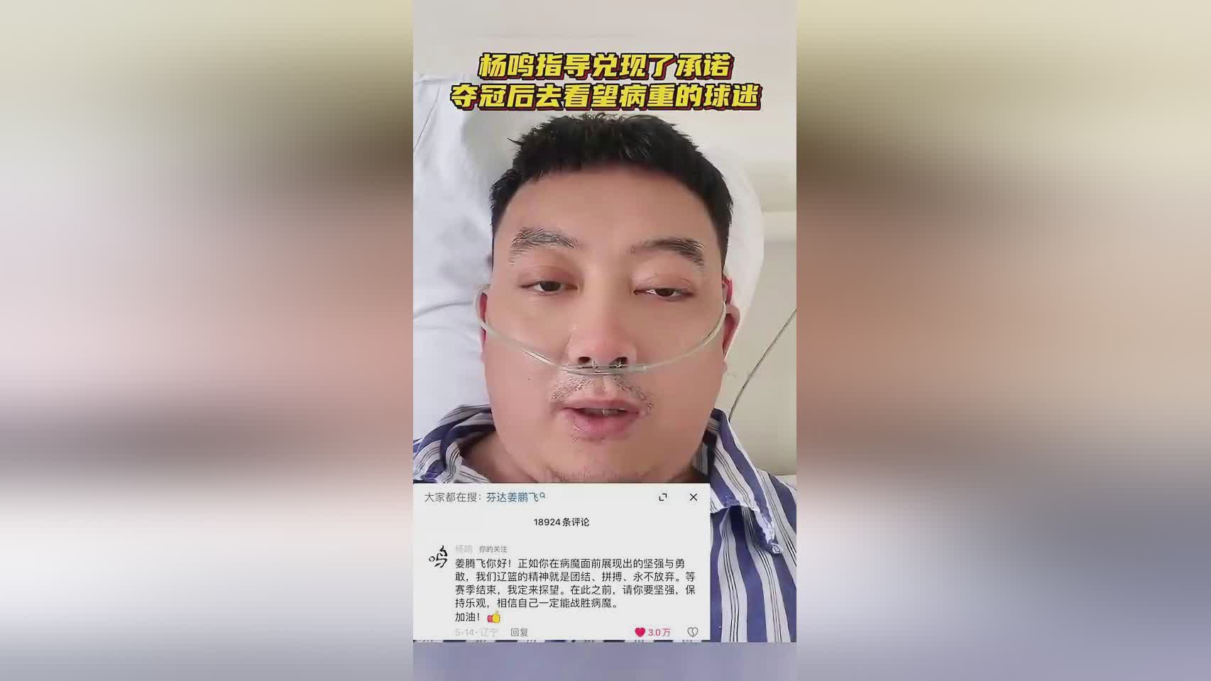 杨鸣夺冠后兑现承诺，前去探望病重的辽宁球迷姜腾飞  第1张