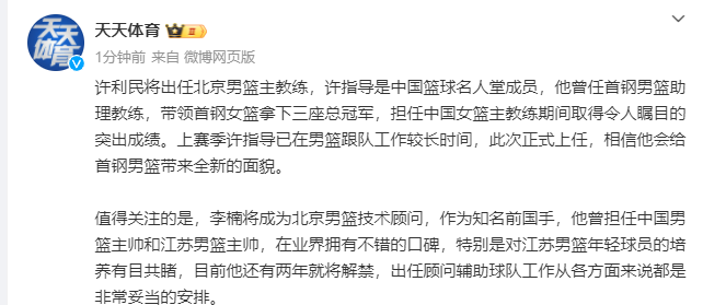 北京首钢引援迅速，李楠将担任技术顾问  第1张