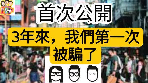 田豪祖3寶丨曾志豪等墮騙局被拖欠6位數佣 王耀祖貴花田開名鬧爆：呃埋我哋好心  第1张