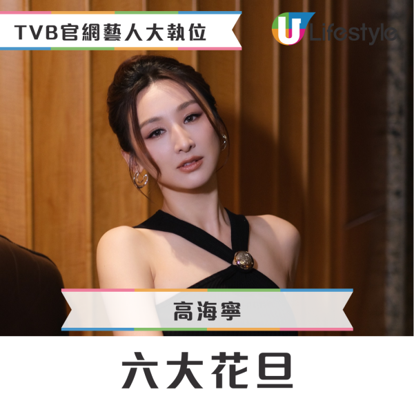 TVB官網「親生仔女」藝人排位大洗牌！高海寧吸金力飆升榮登「一姐」