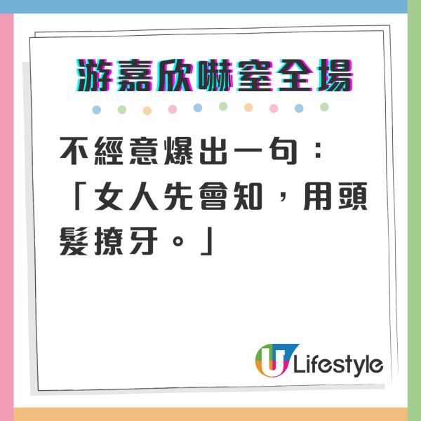 游嘉欣「環保式撩牙大法」搞到全場眼都凸 嚇窒馮盈盈：真係好爆！