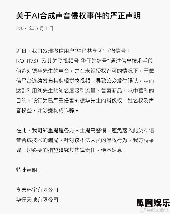 刘德华公司警告：官网被盗用收演唱会订金及声音遭AI合成