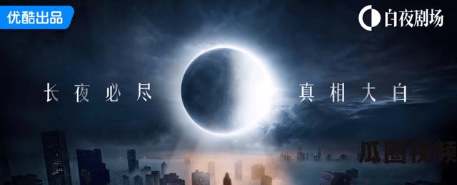 优酷白夜剧场：更残酷的悬疑新作《白夜》登场  第21张