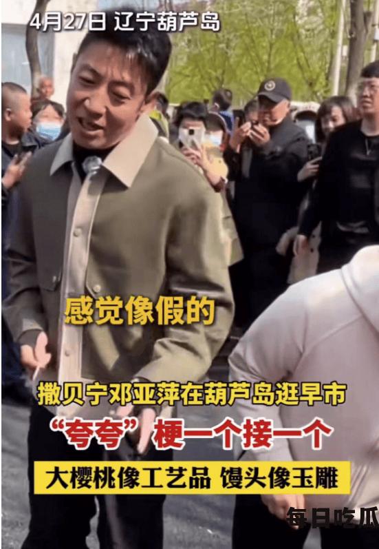 撒贝宁嫌樱桃价格贵，邓亚萍笑容满面