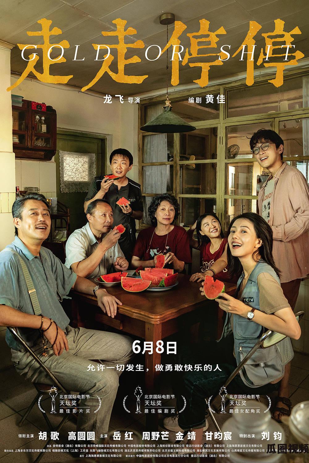 《走走停停》6.8定档，胡歌高圆圆主演，获北影节三大奖项  第1张