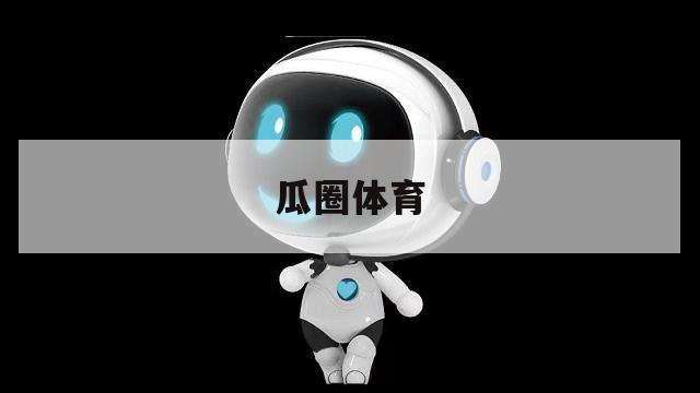 泰山队外租球员状态火爆，有望买断合同  第1张