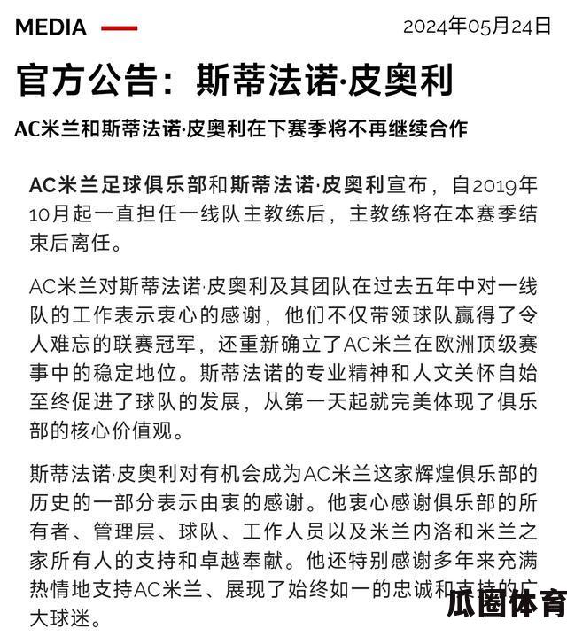 AC米兰主帅官宣下课！球迷情绪微妙